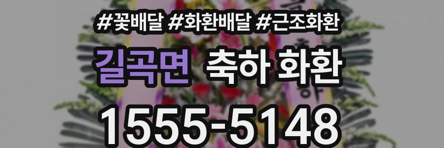 길곡면 축하 화환