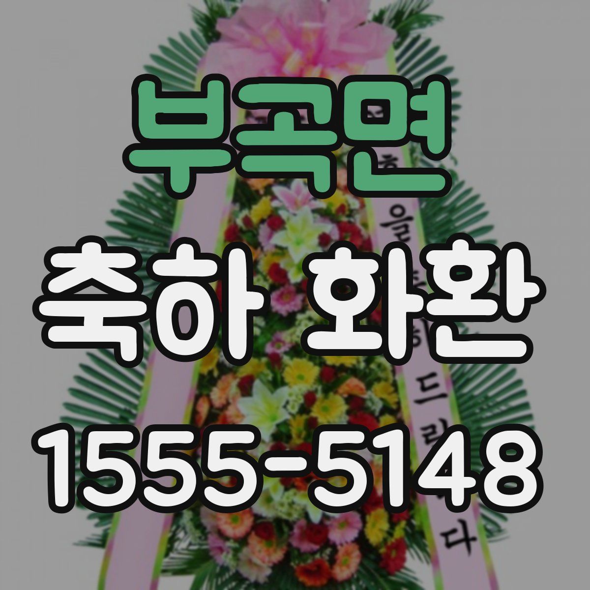 부곡면 축하 화환
