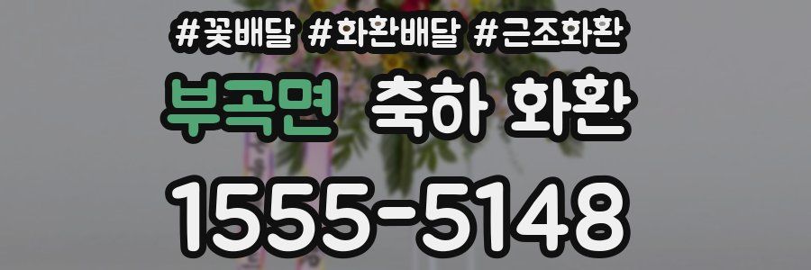 부곡면 축하 화환