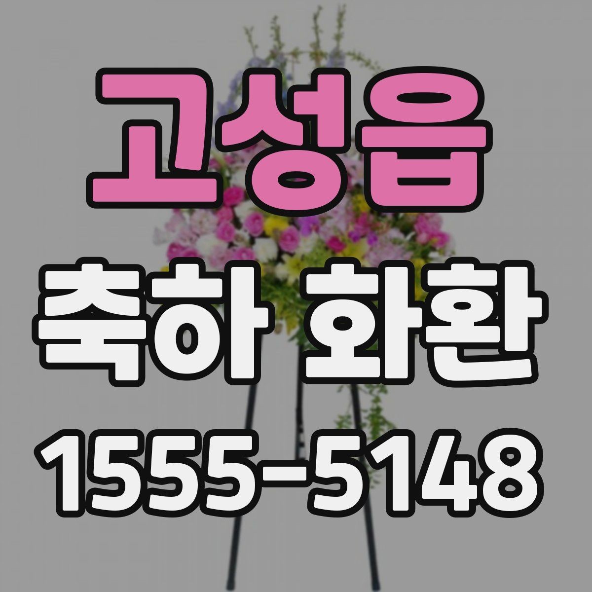고성읍 축하 화환 문구 길이에 따른 느낌 차이