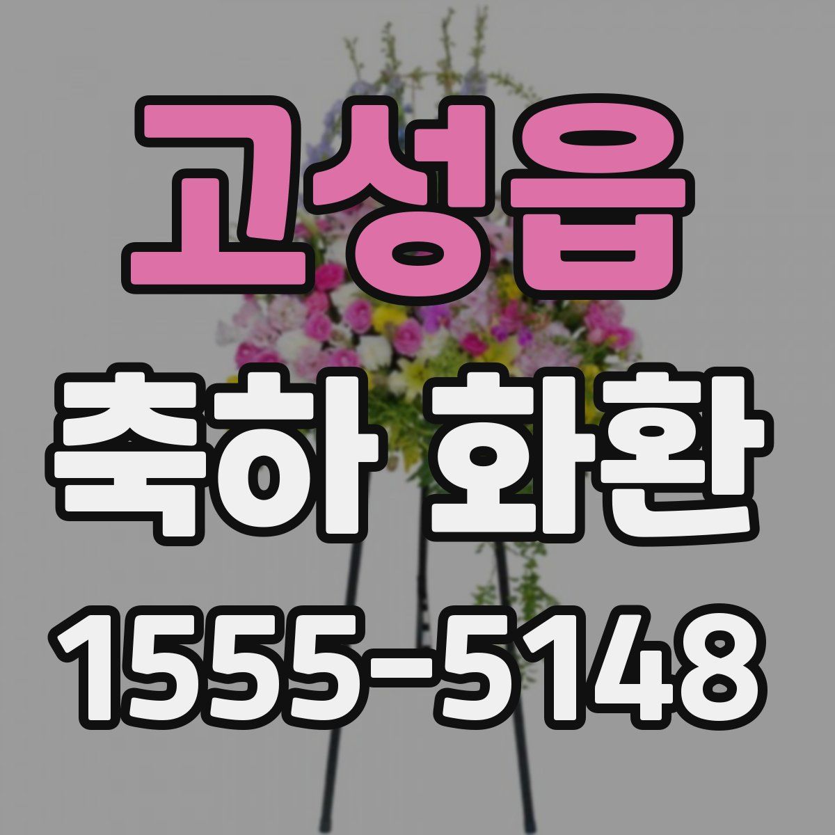 고성읍 축하 화환