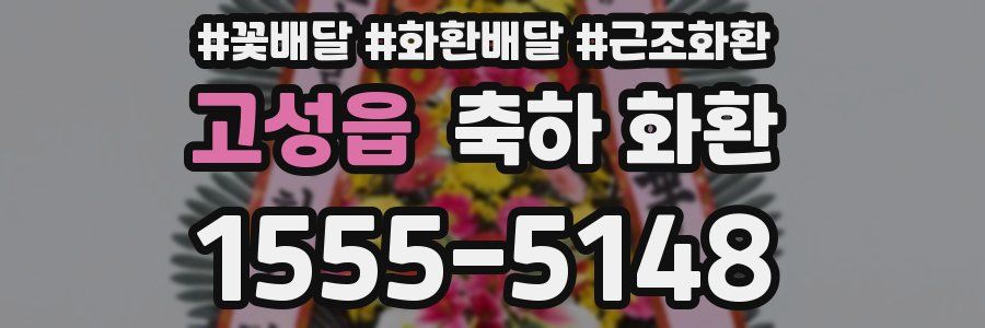 고성읍 축하 화환