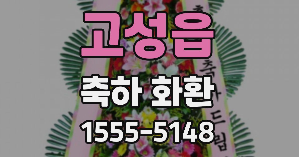 고성읍 축하 화환