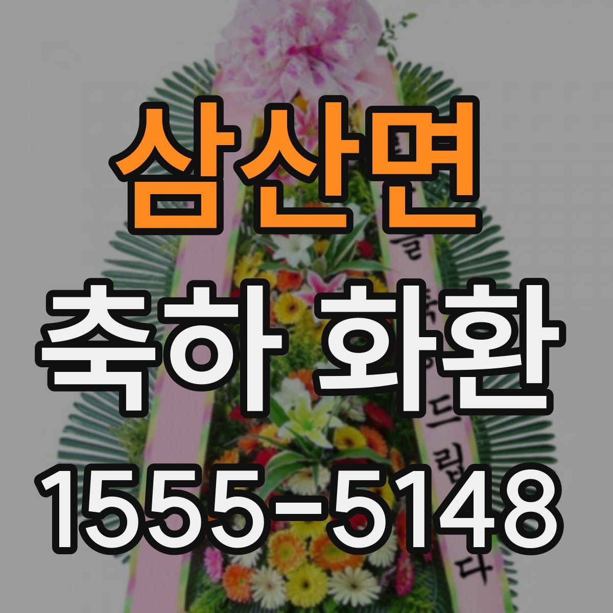 삼산면 축하 화환