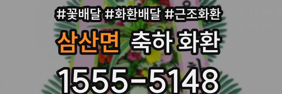 삼산면 축하 화환