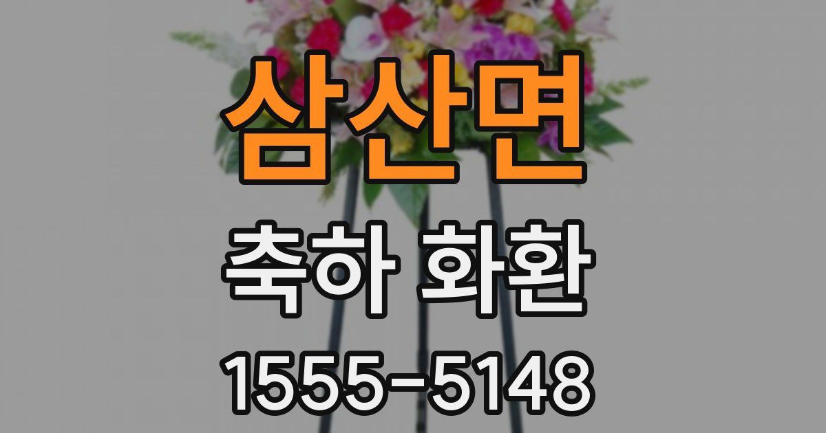 삼산면 축하 화환