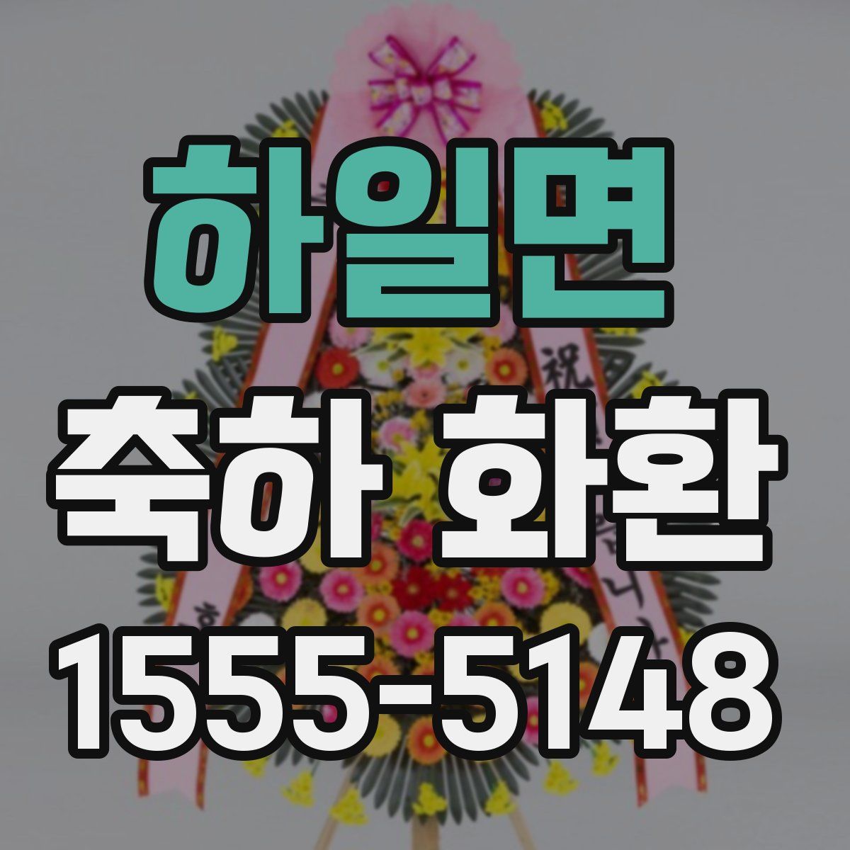 하일면 축하 화환