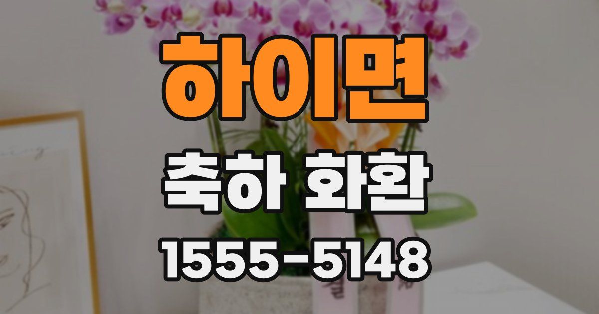 하이면 축하 화환