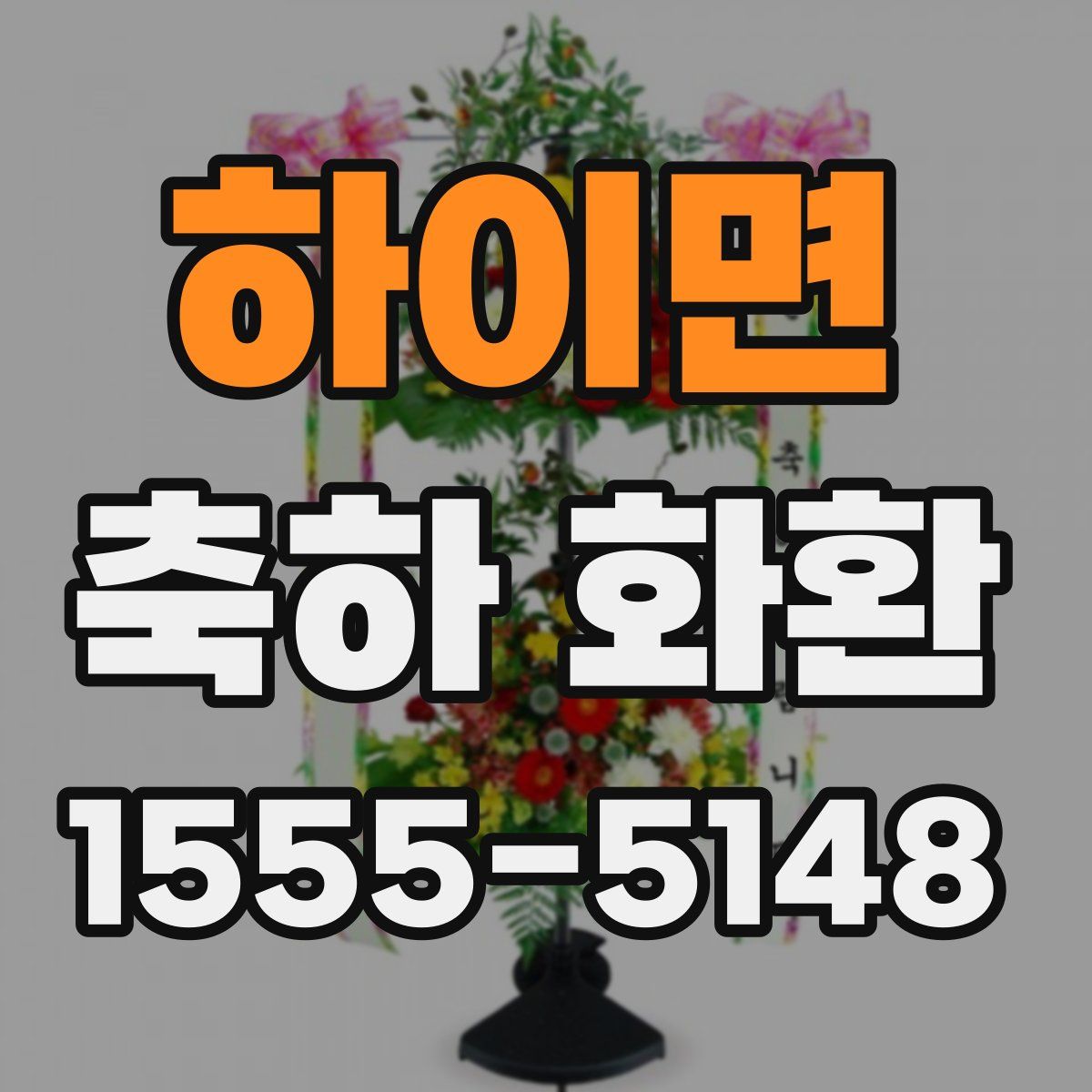 하이면 축하 화환