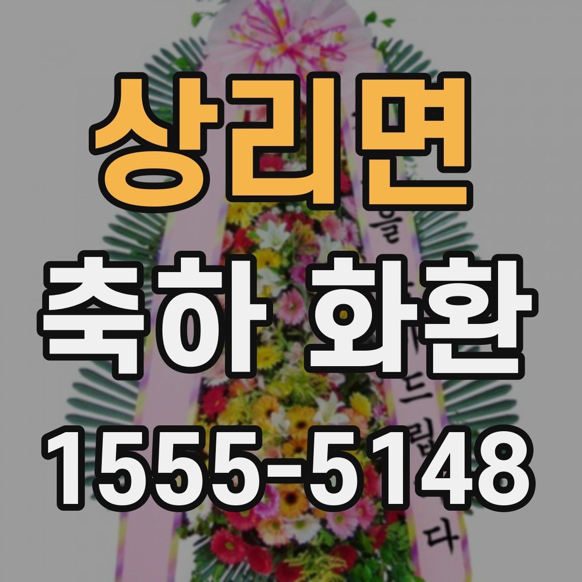 상리면 축하 화환 주문 후 수정 가능한 부분