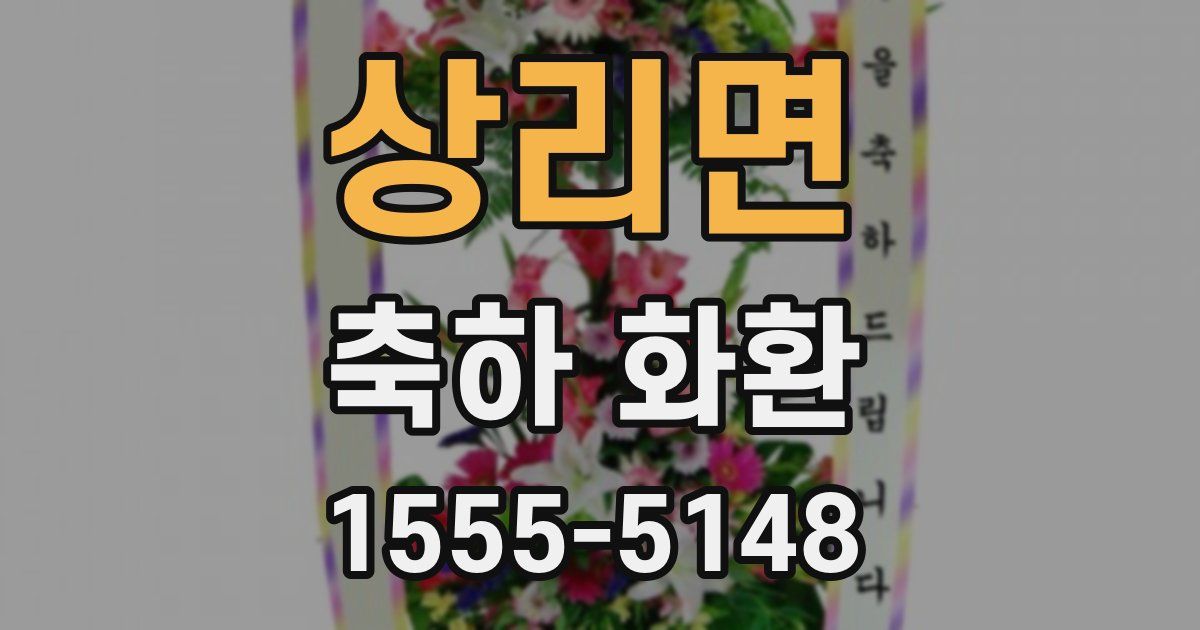 상리면 축하 화환