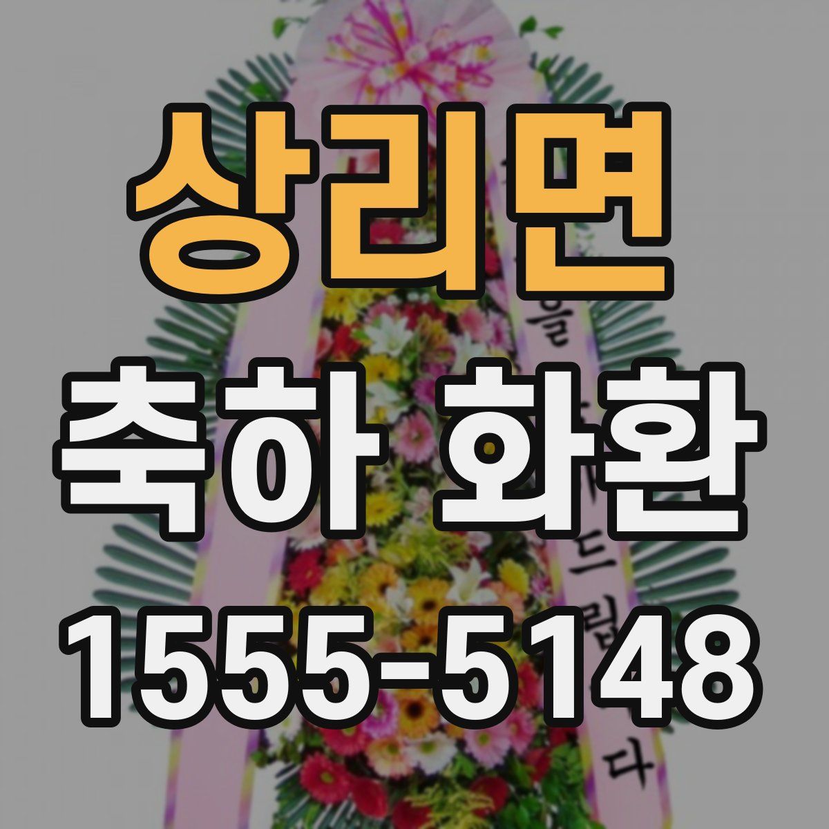 상리면 축하 화환