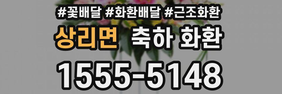상리면 축하 화환