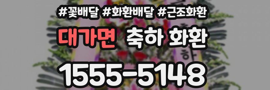 대가면 축하 화환