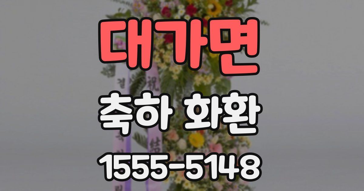 대가면 축하 화환