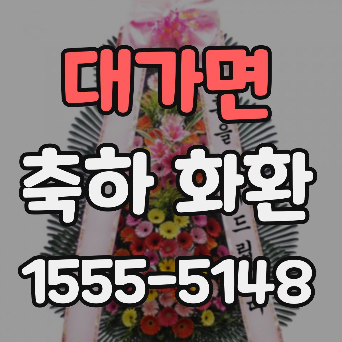 대가면 축하 화환