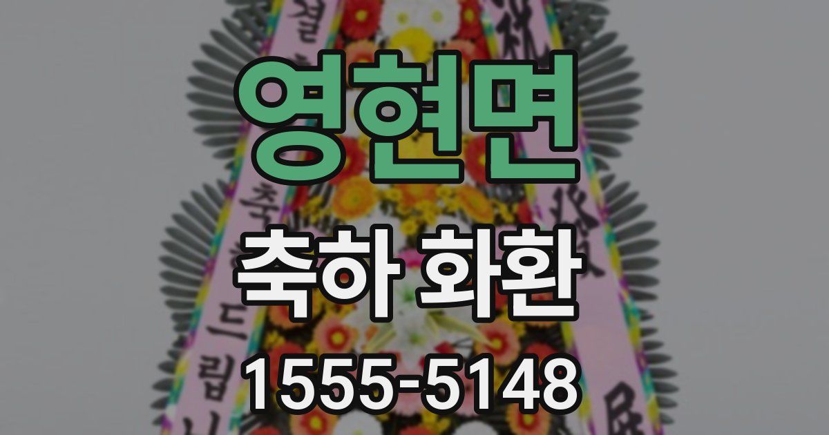 영현면 축하 화환