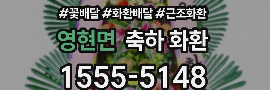 영현면 축하 화환