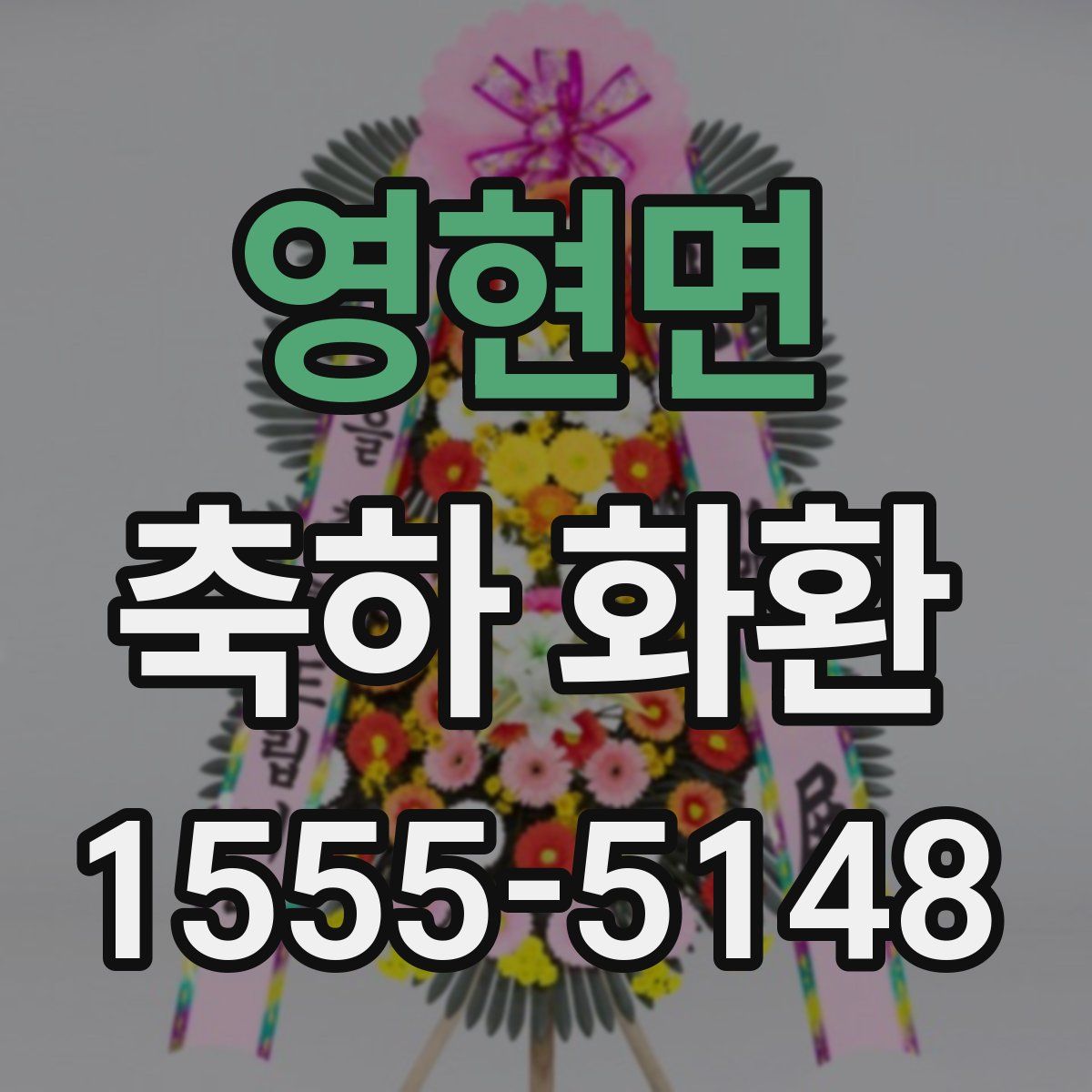 영현면 축하 화환