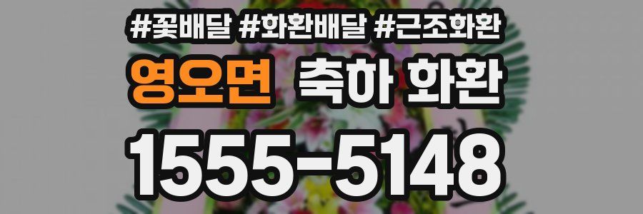 영오면 축하 화환
