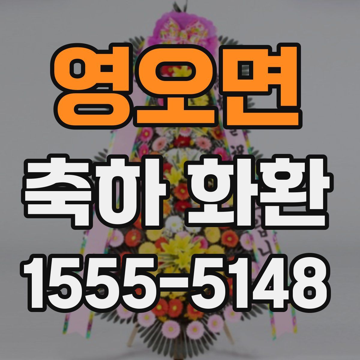 영오면 축하 화환