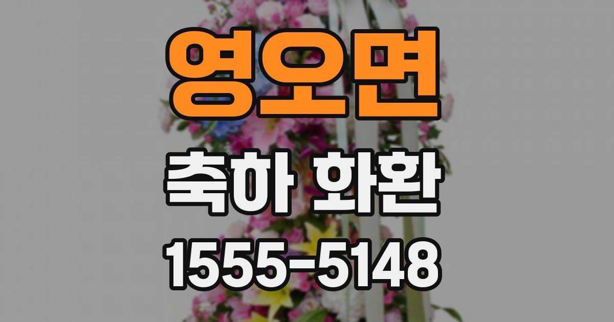 영오면 축하 화환