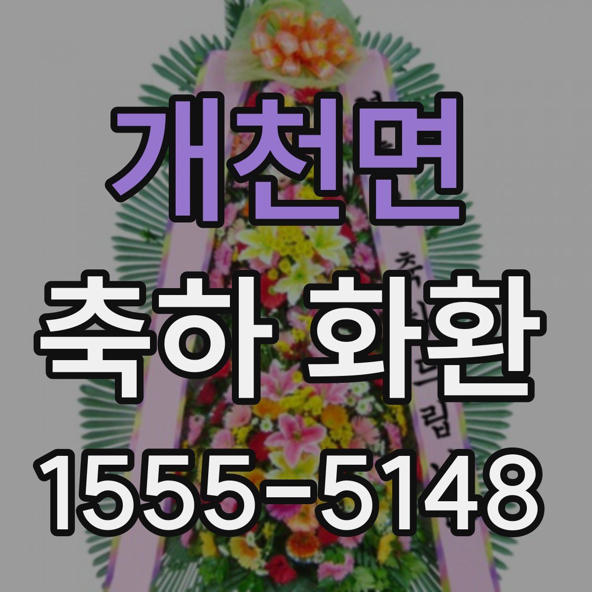 개천면 축하 화환