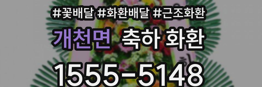 개천면 축하 화환