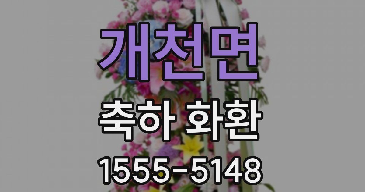 개천면 축하 화환