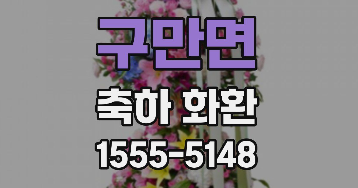 구만면 축하 화환