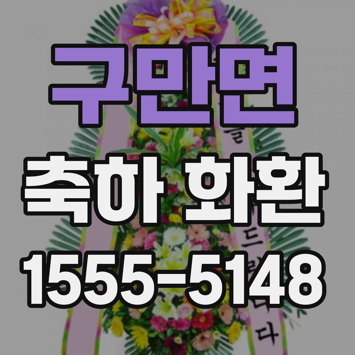 구만면 축하 화환