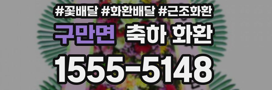 구만면 축하 화환