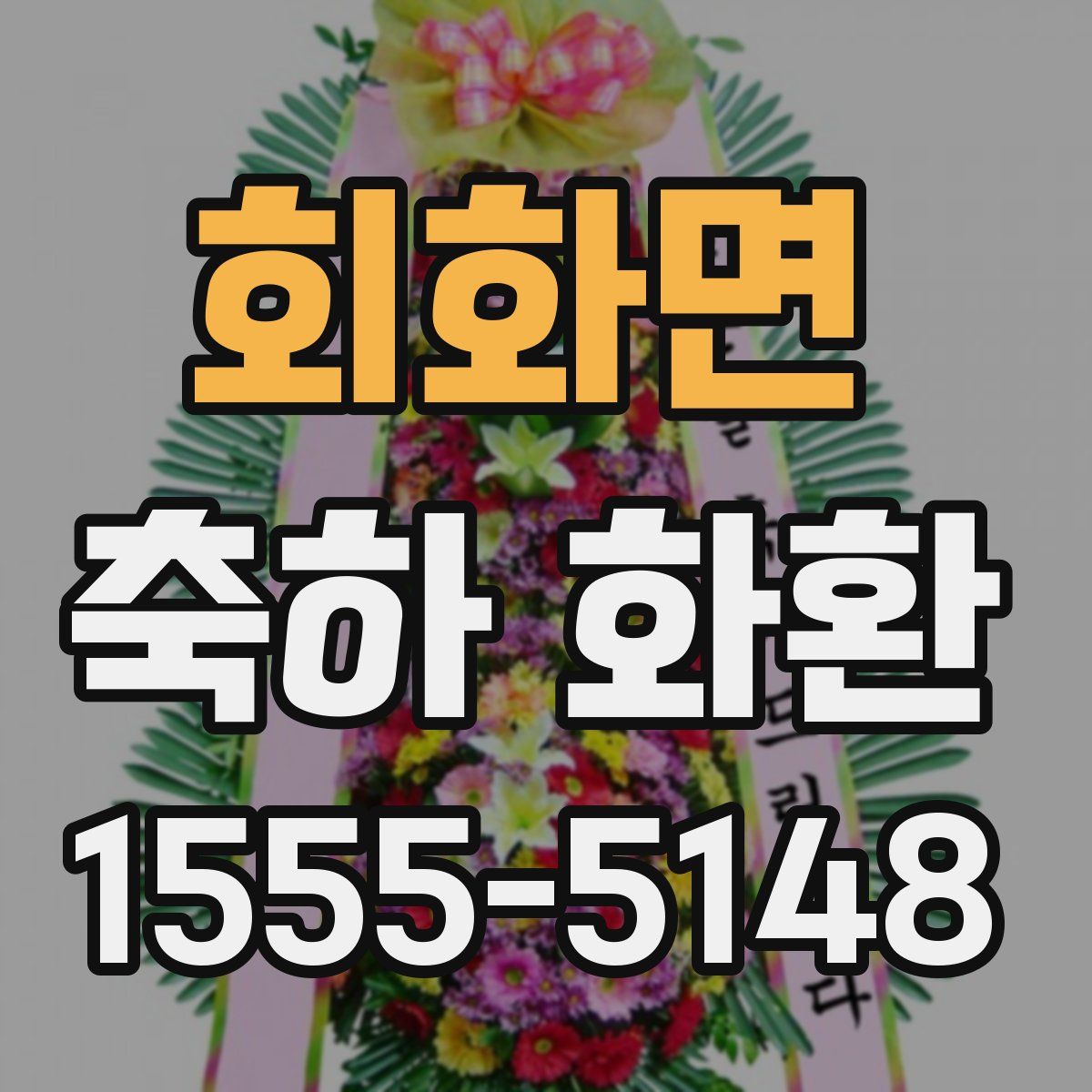 회화면 축하 화환