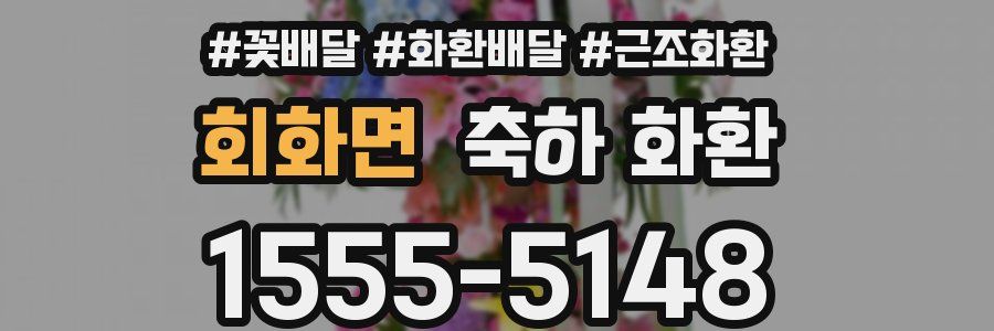 회화면 축하 화환