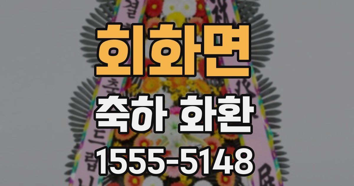 회화면 축하 화환
