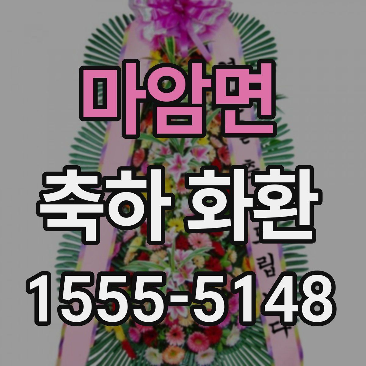 마암면 축하 화환