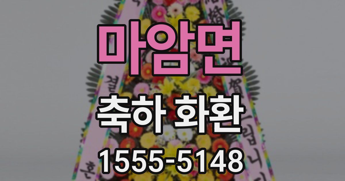 마암면 축하 화환