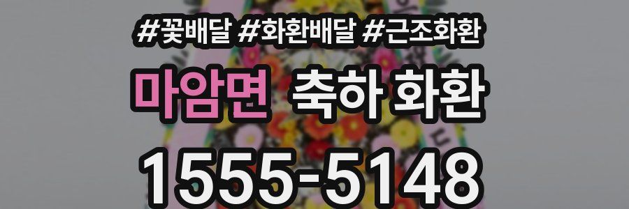 마암면 축하 화환