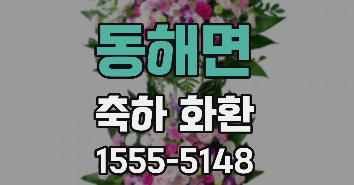 동해면 축하 화환