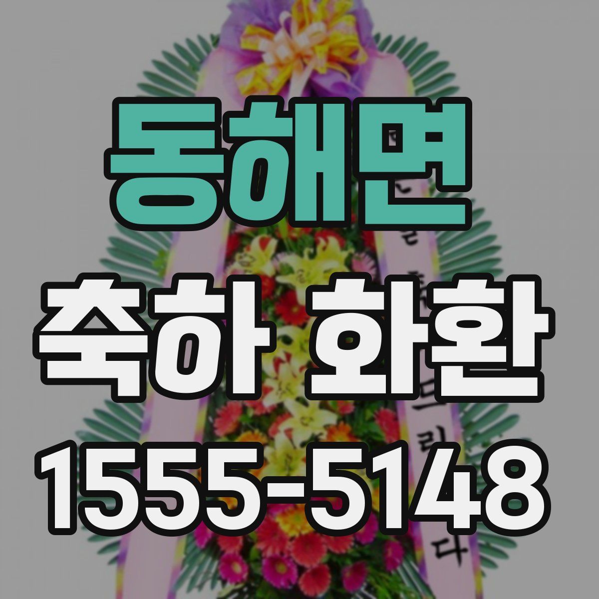 동해면 축하 화환