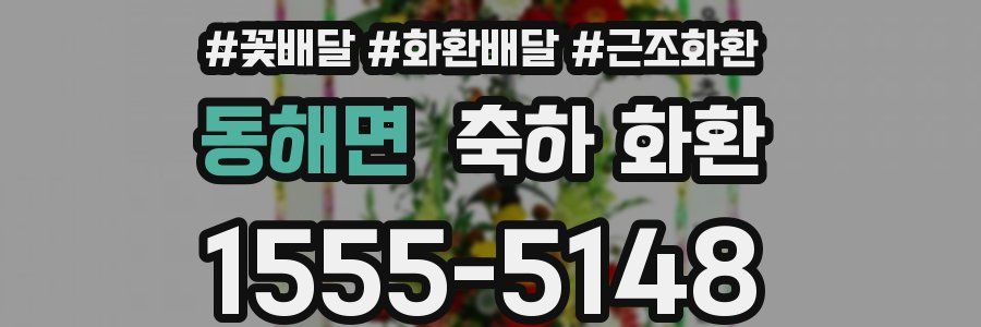동해면 축하 화환