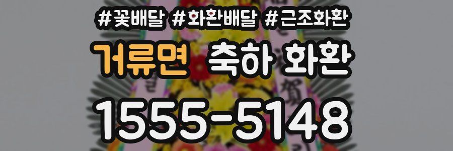 거류면 축하 화환