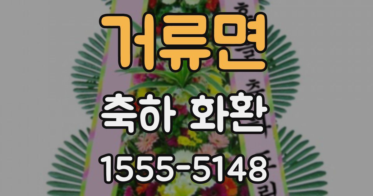거류면 축하 화환