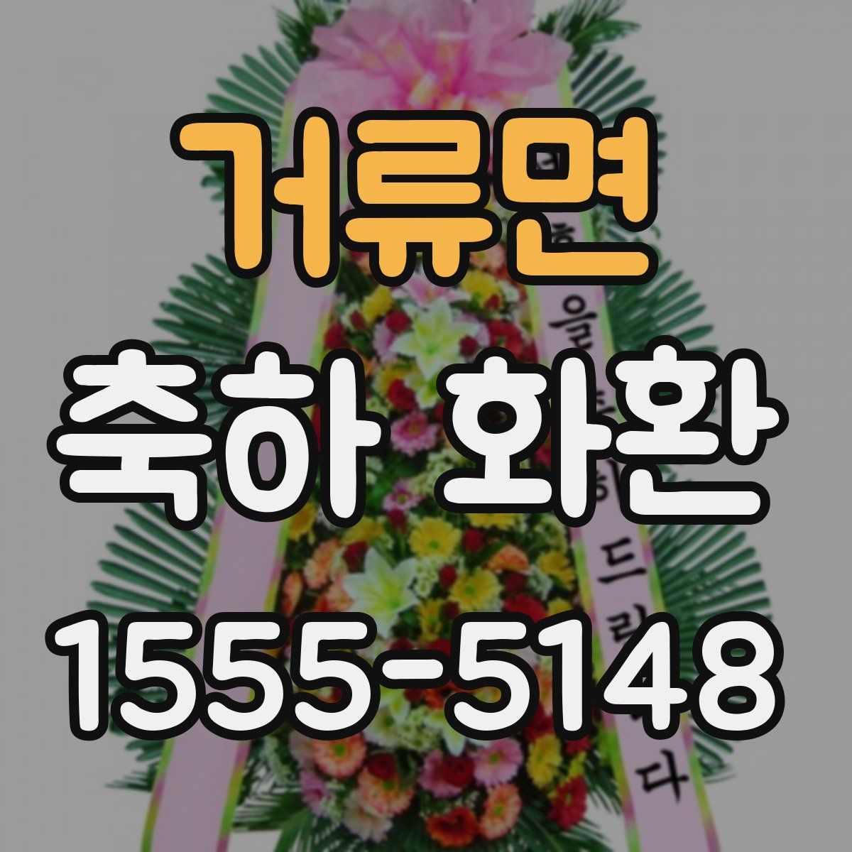 거류면 축하 화환