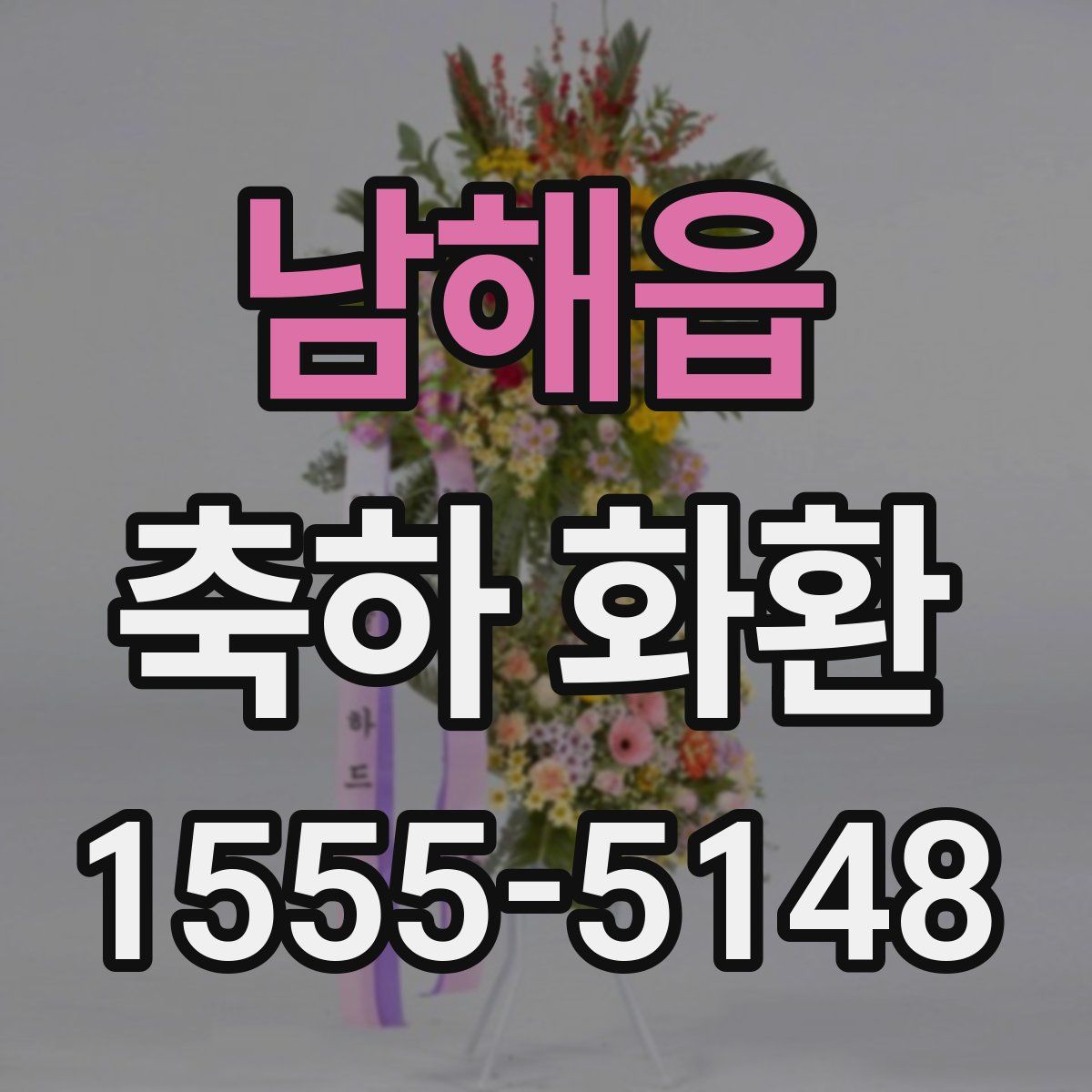 남해읍 축하 화환