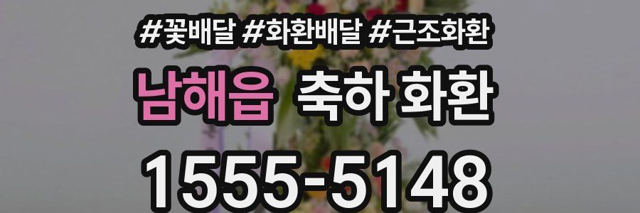 남해읍 축하 화환