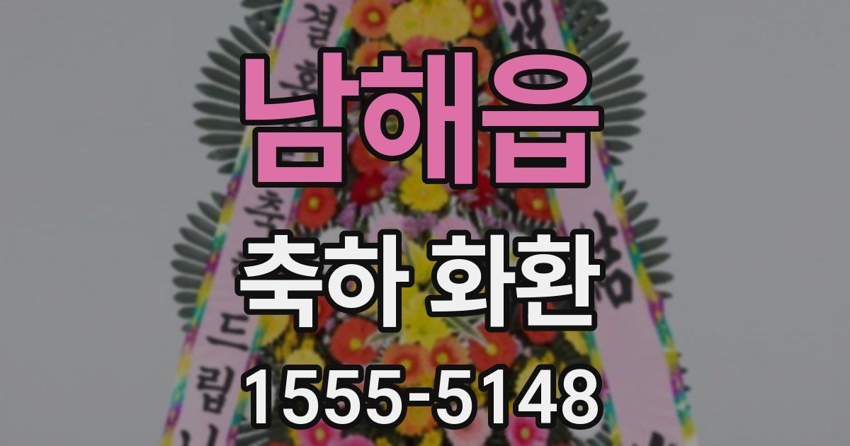 남해읍 축하 화환