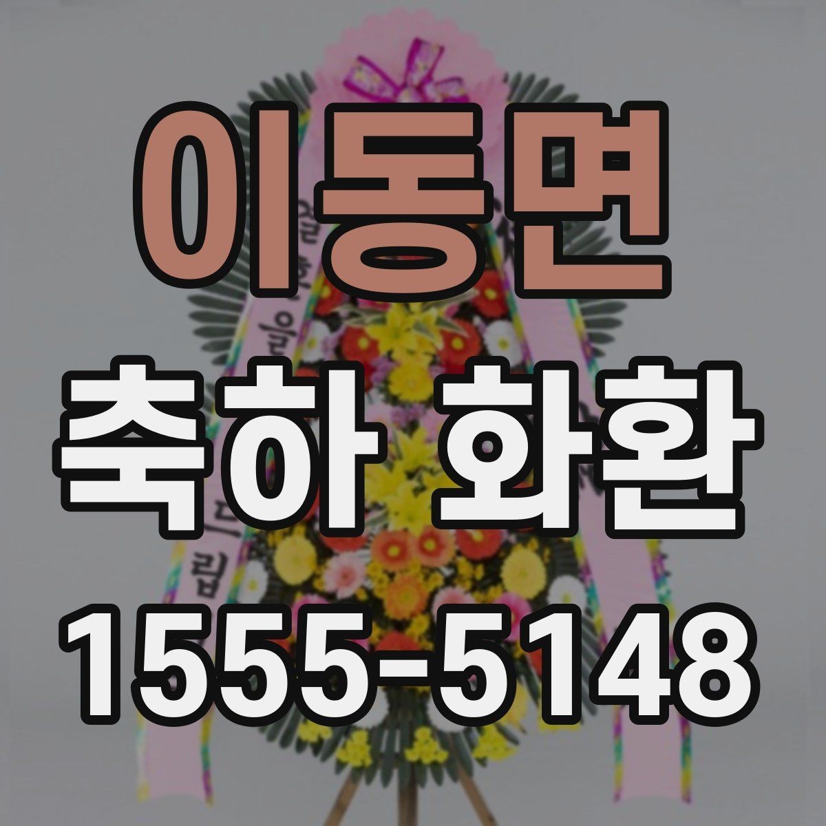 이동면 축하 화환 문구 예절과 표현 범위