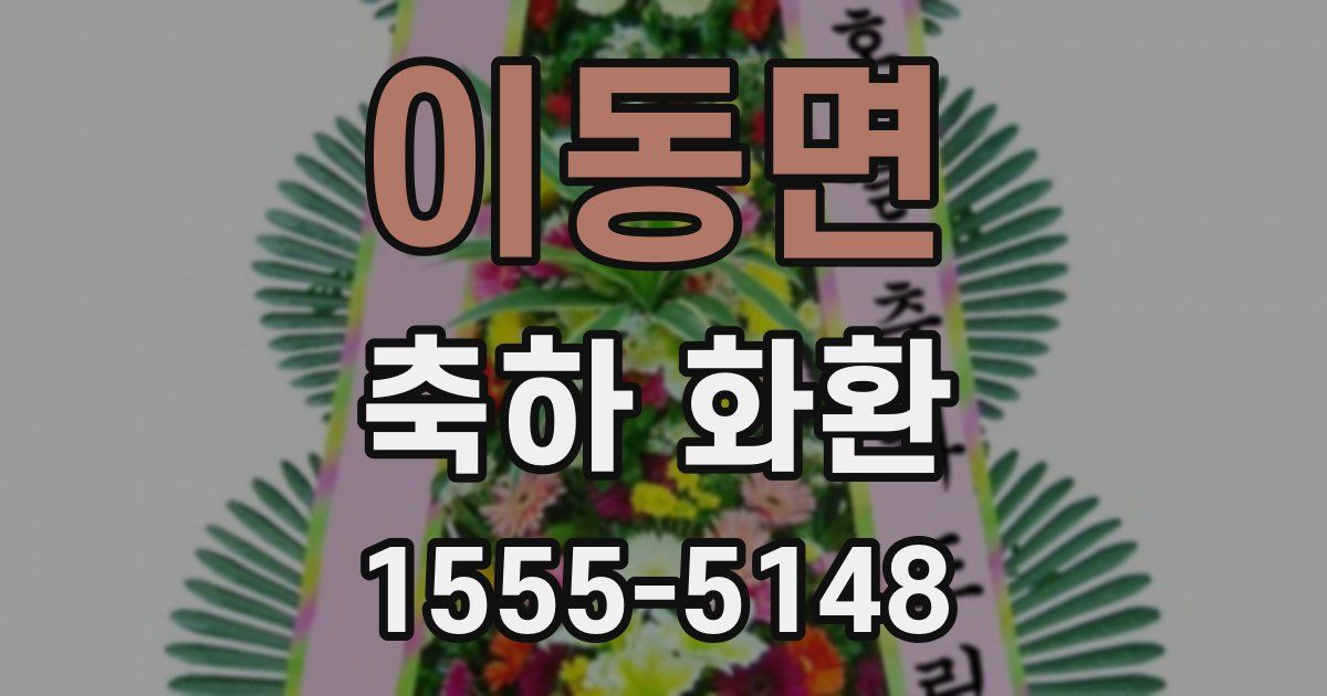 이동면 축하 화환