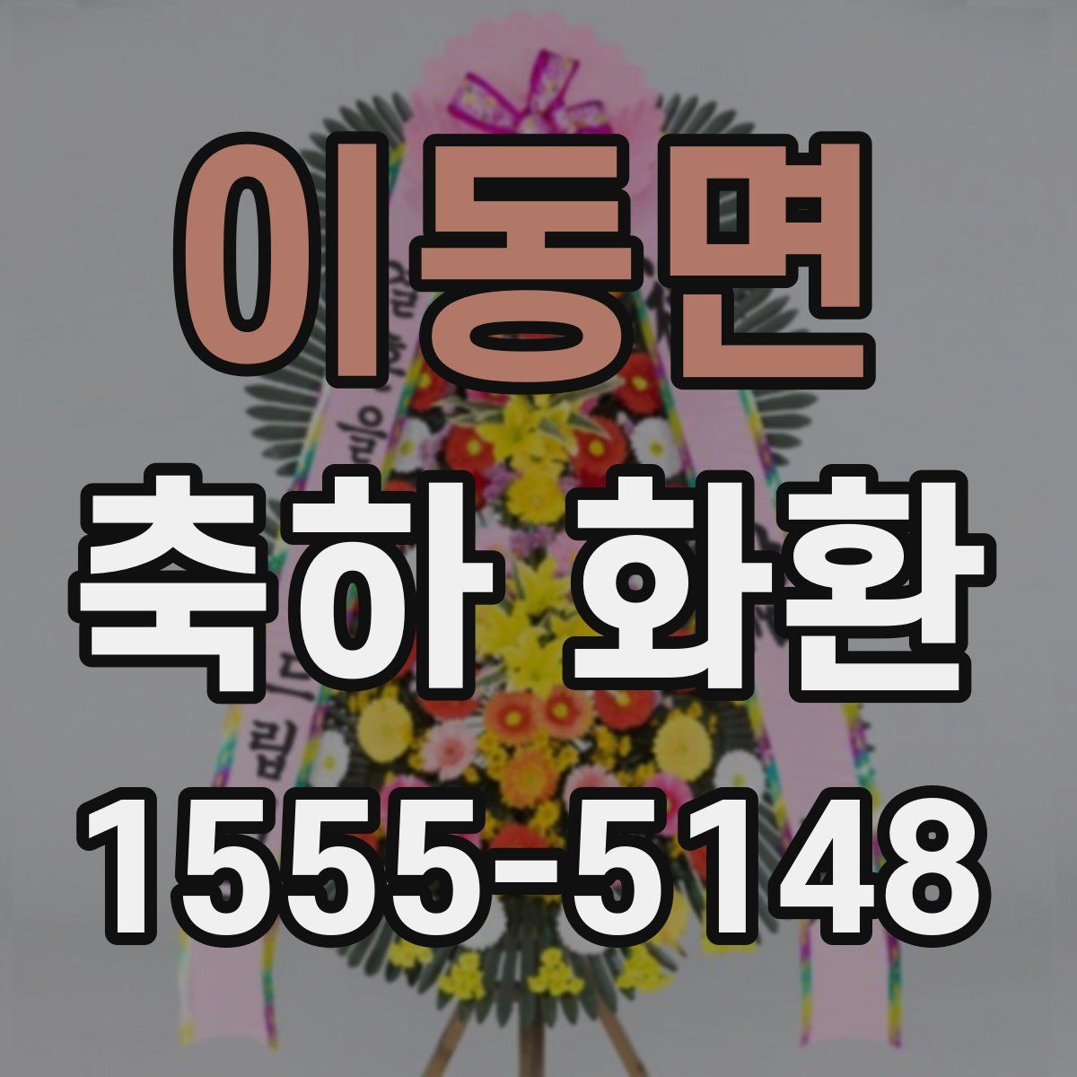 이동면 축하 화환